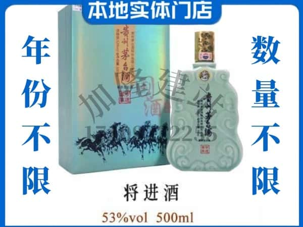 ​襄阳宜城市回收将进酒茅台酒空瓶子